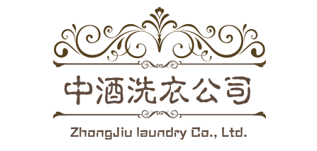 广州中酒洗衣有限公司